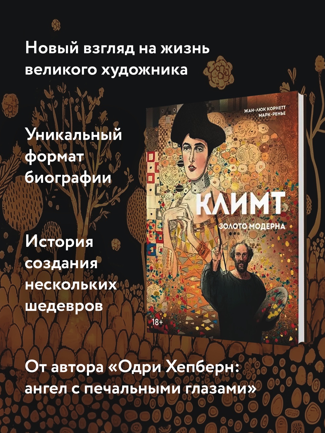 Промо материал к книге "Климт: золото модерна" №1