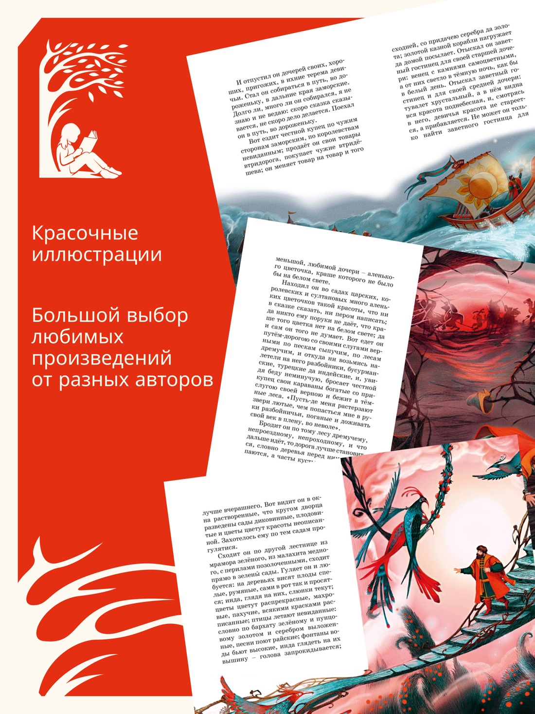 Промо материал к книге "Аленький цветочек (Александр Аксаков и др.)" №1