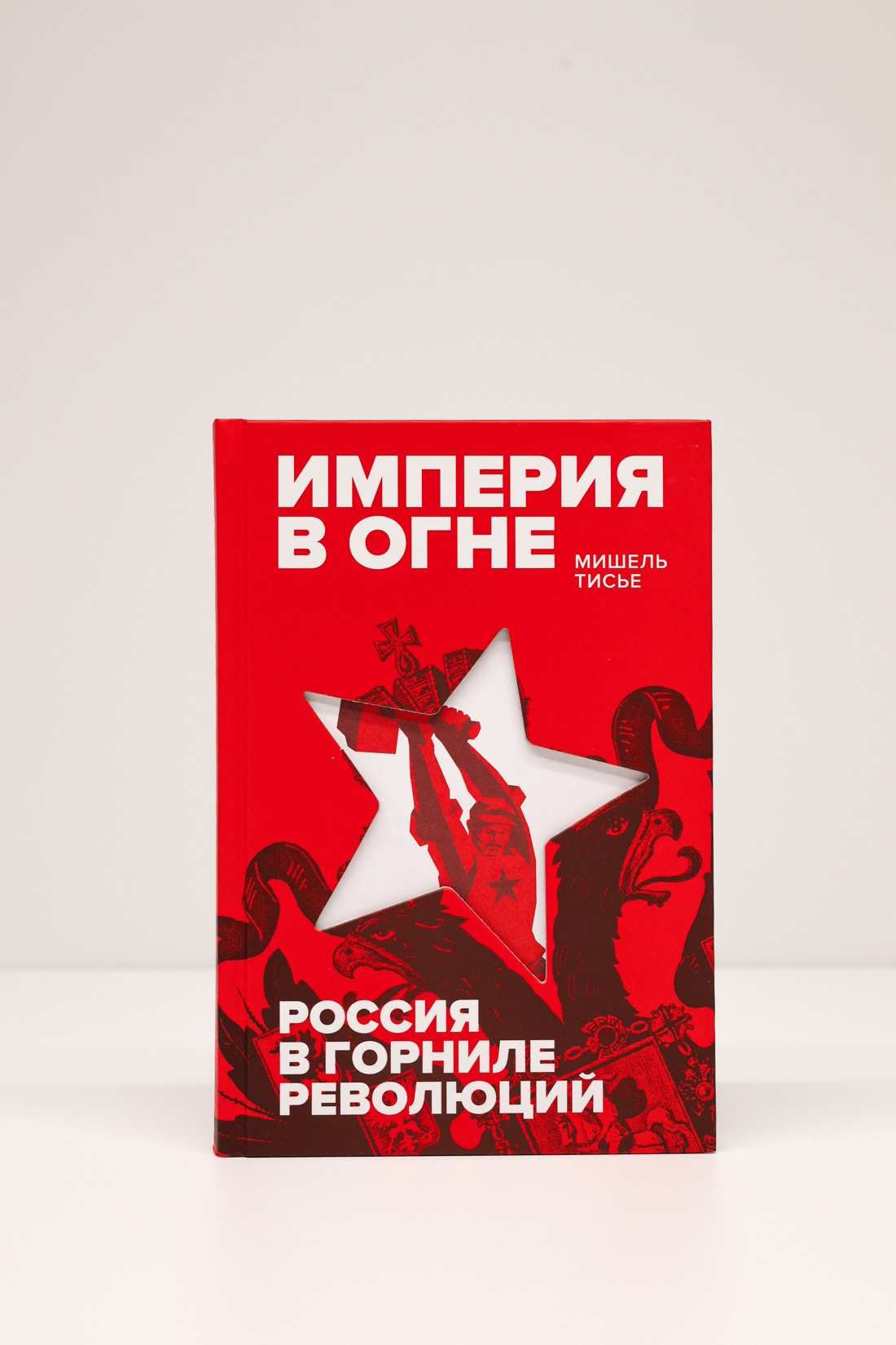 Промо материал к книге "Империя в огне: Россия в горниле революций" №6