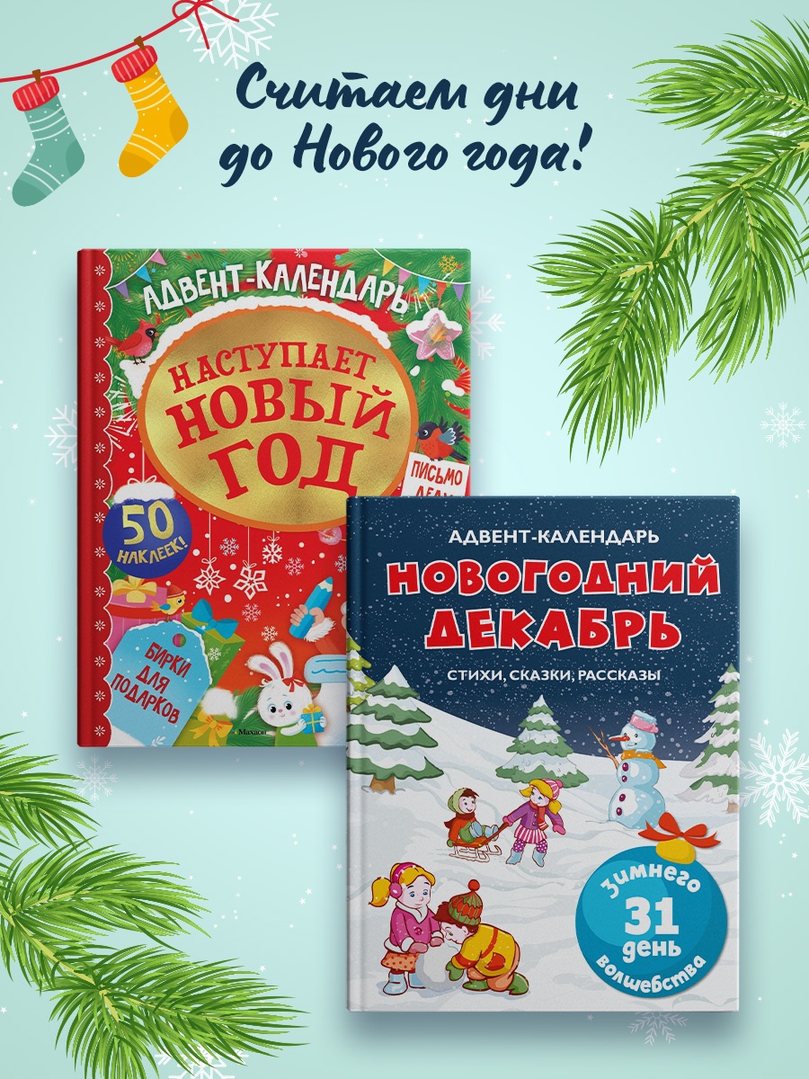 Промо материал к книге "Адвент-календарь. Новогодний декабрь. Стихи, сказки, рассказы" №3