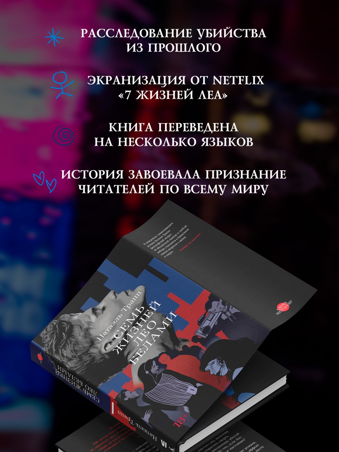 Промо материал к книге "Семь жизней Лео Белами" №1