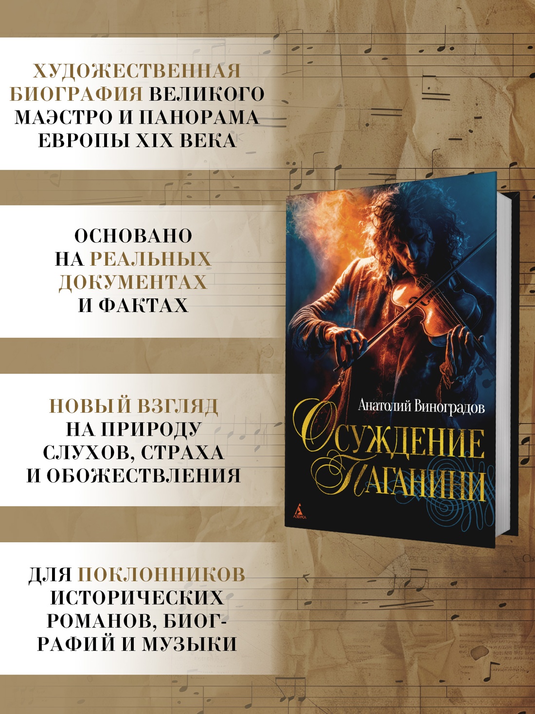 Промо материал к книге "Осуждение Паганини" №0