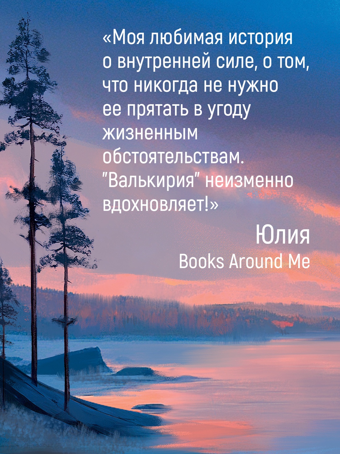 Промо материал к книге "Валькирия. Тот, кого я всегда жду" №4
