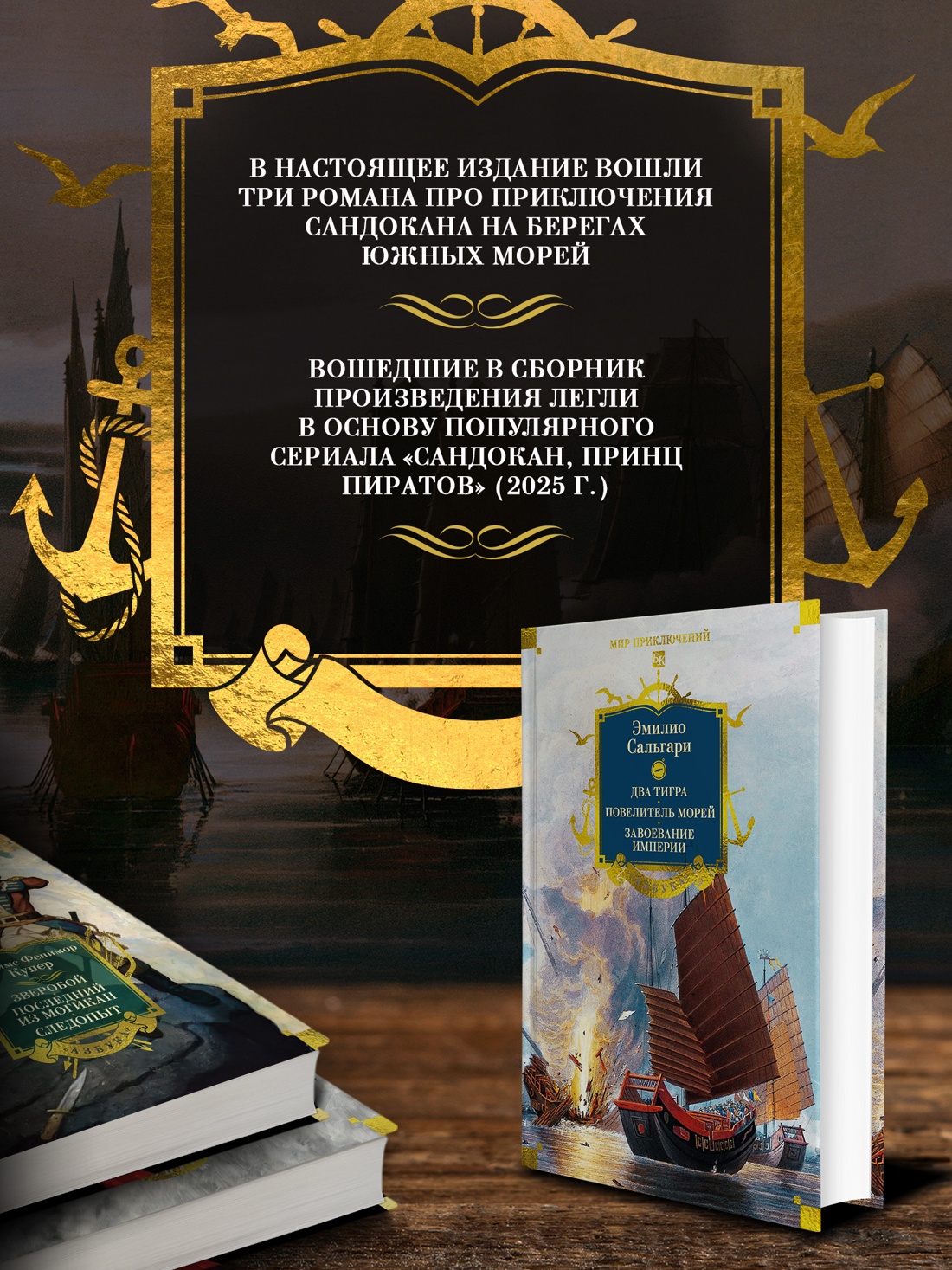 Промо материал к книге "Сандокан. Два тигра. Повелитель морей. Завоевание империи" №1