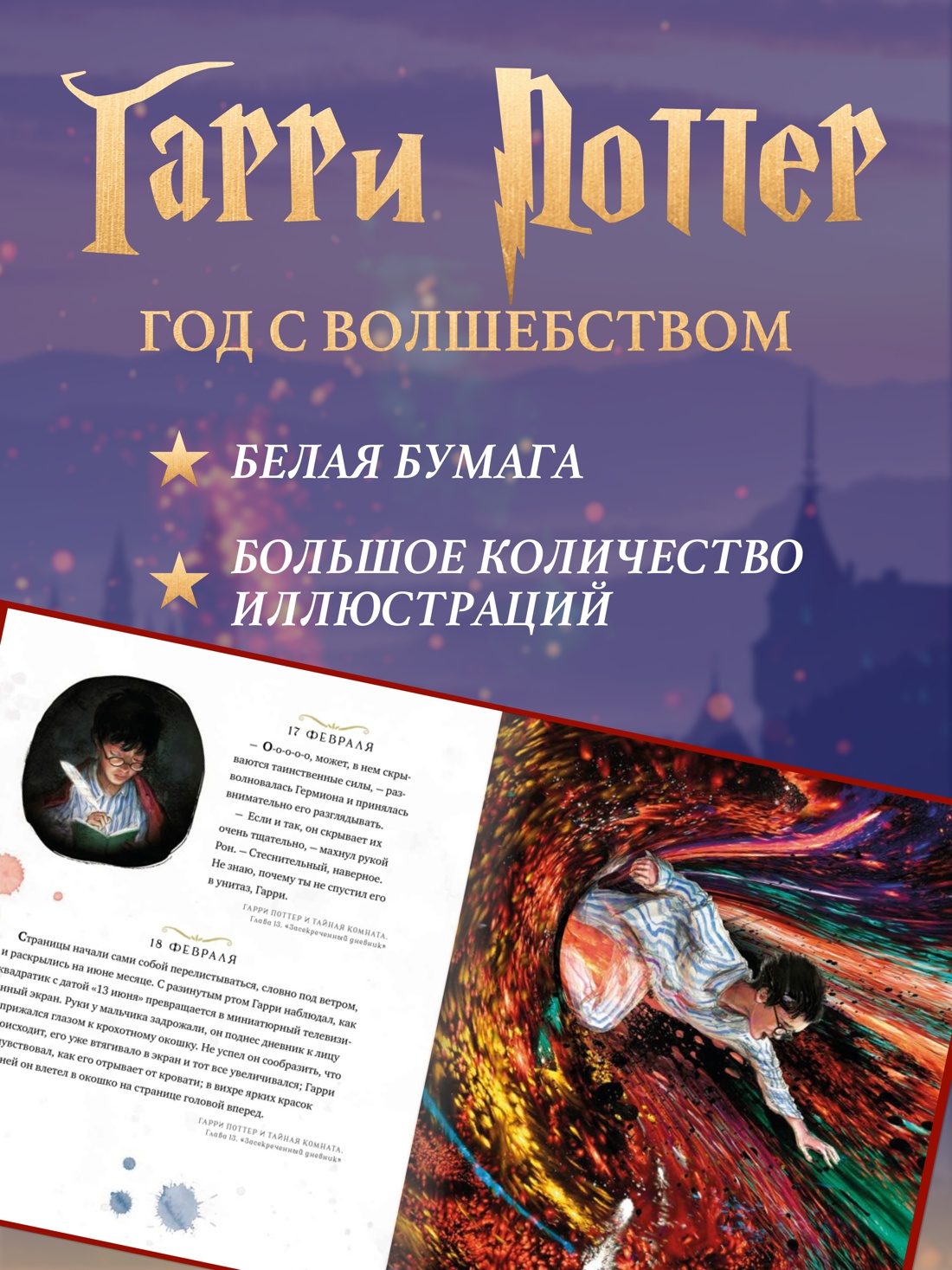 Промо материал к книге "Гарри Поттер. Год с волшебством" №2