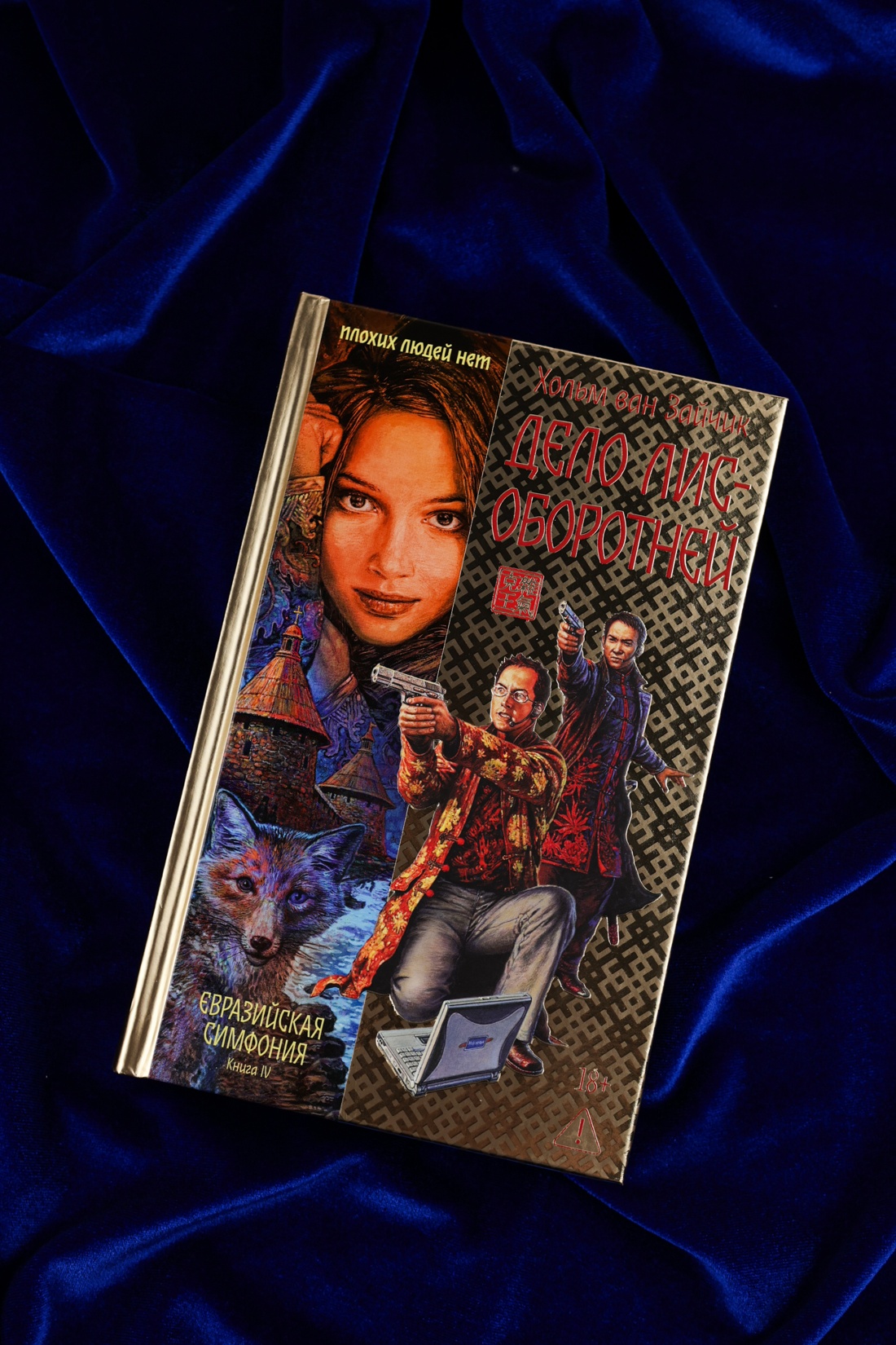 Промо материал к книге "Дело лис-оборотней" №2