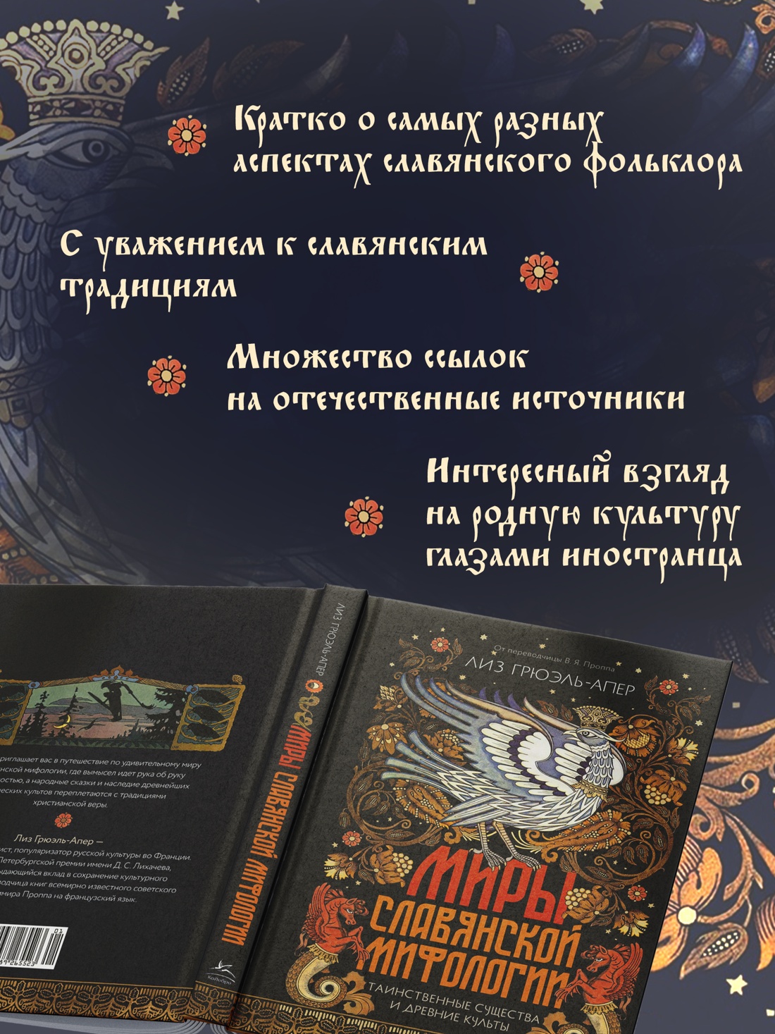 Промо материал к книге "Миры славянской мифологии: Таинственные существа и древние культы" №1