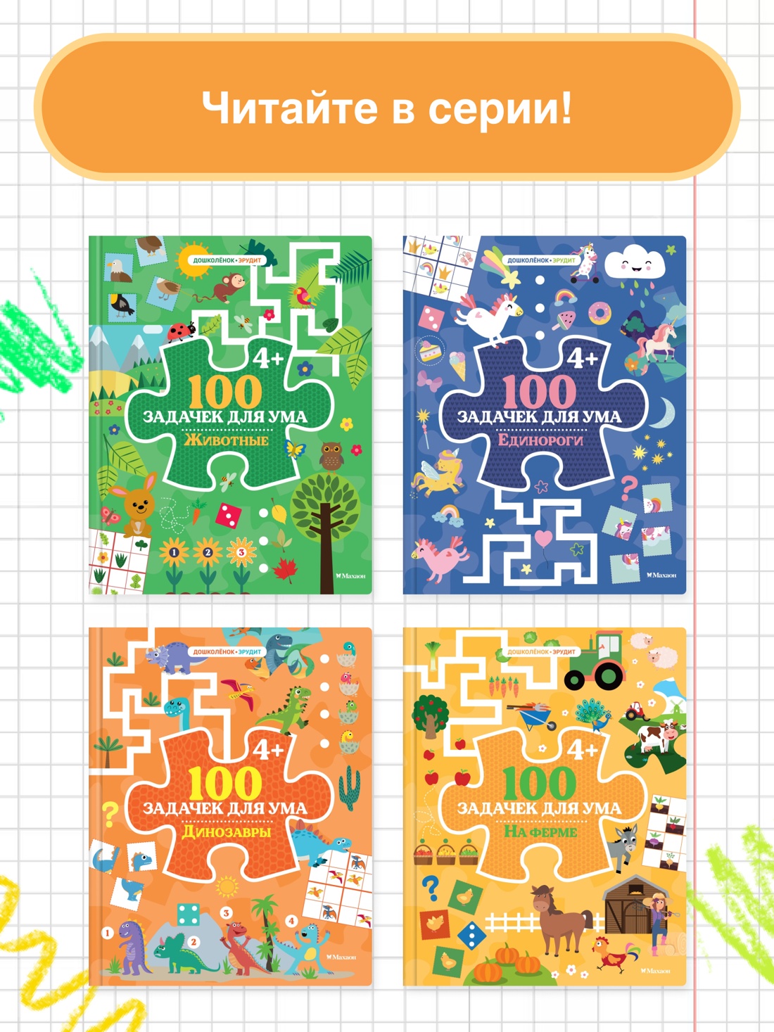 Промо материал к книге "100 задачек для ума. На ферме" №2