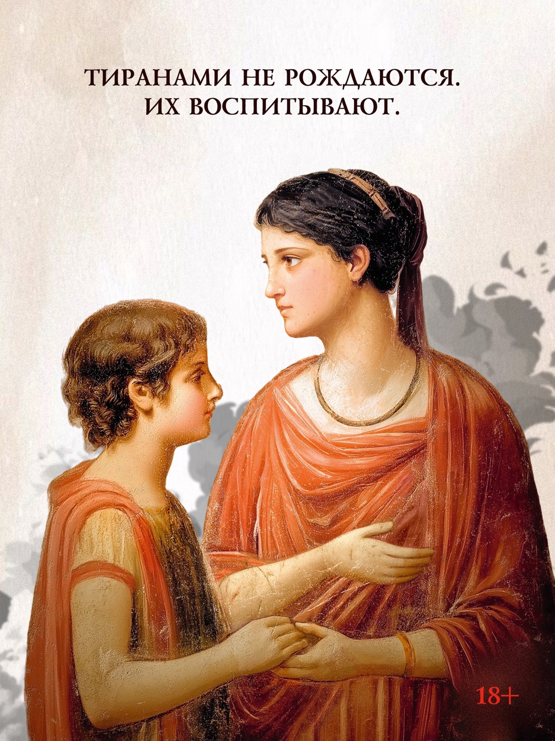 Промо материал к книге "Нерон" №4