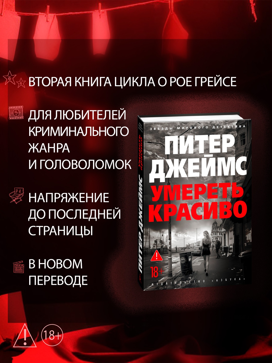 Промо материал к книге "Умереть красиво" №0