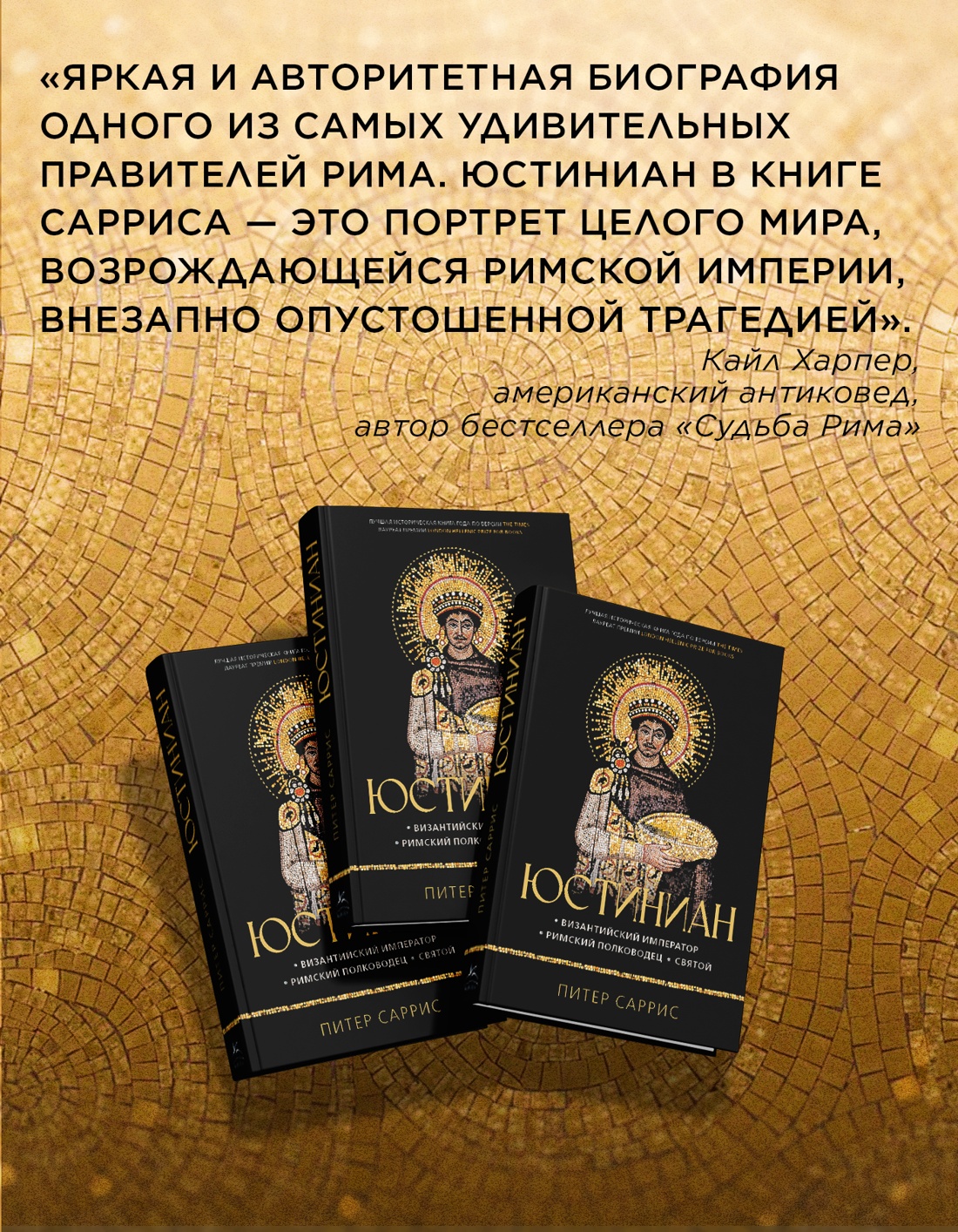 Промо материал к книге "Юстиниан: Византийский император, римский полководец, святой" №4