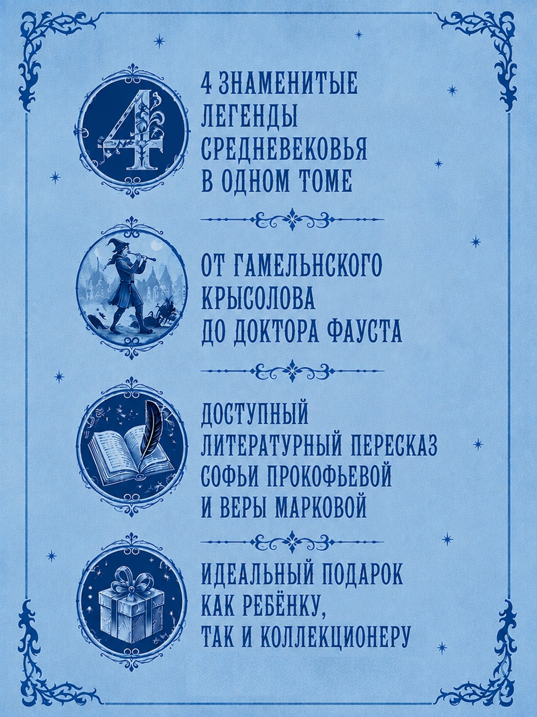 Промо материал к книге "Доктор Фауст и другие легенды Средневековья в пересказе для детей" №2
