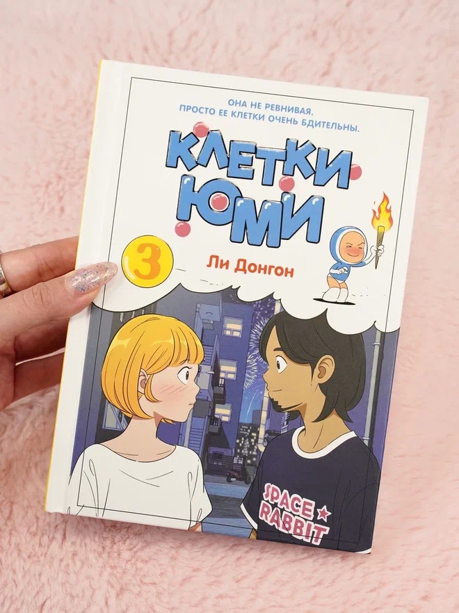 Промо материал к книге "Клетки Юми. Том 3" №1