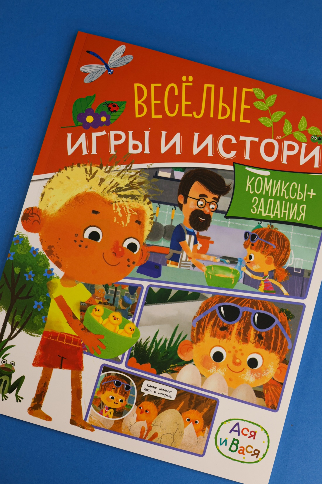 Промо материал к книге "Ася и Вася. Веселые игры и истории" №4