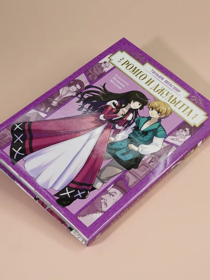 Промо материал к книге "Ромео и Джульетта (илл. Мэгуми Исакава и др.)" №0
