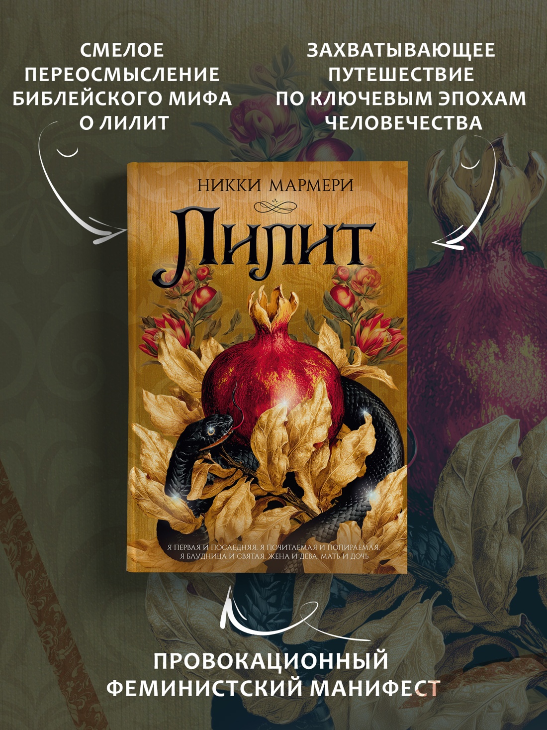 Промо материал к книге "Лилит (подарочное издание)" №1