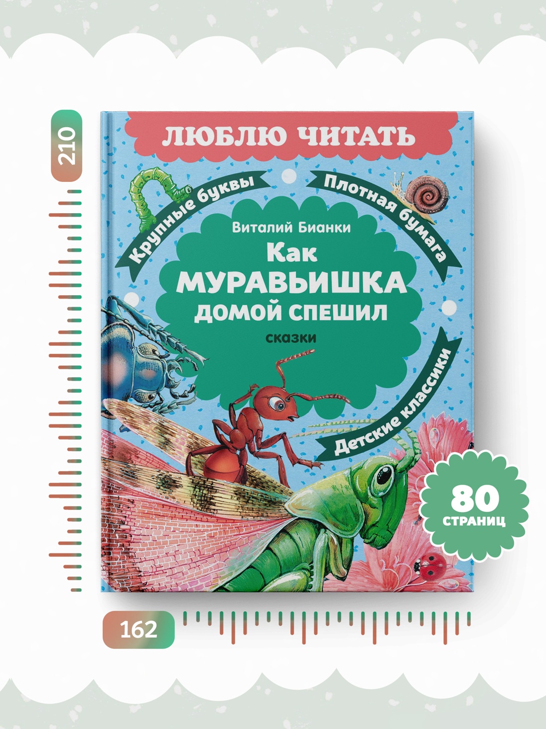 Промо материал к книге "Как Муравьишка домой спешил. Сказки" №3
