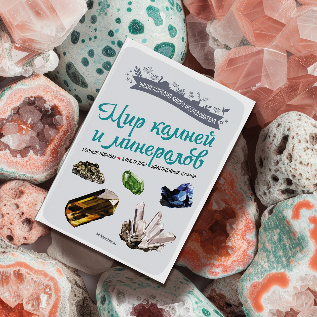 Промо материал к книге "Мир камней и минералов" №7