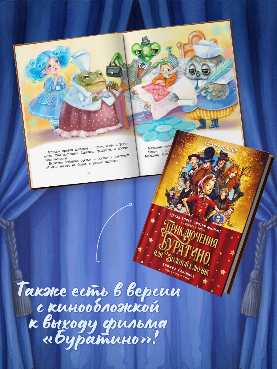 Промо материал к книге "Приключения Буратино, или Золотой ключик (книжка-картинка)" №3