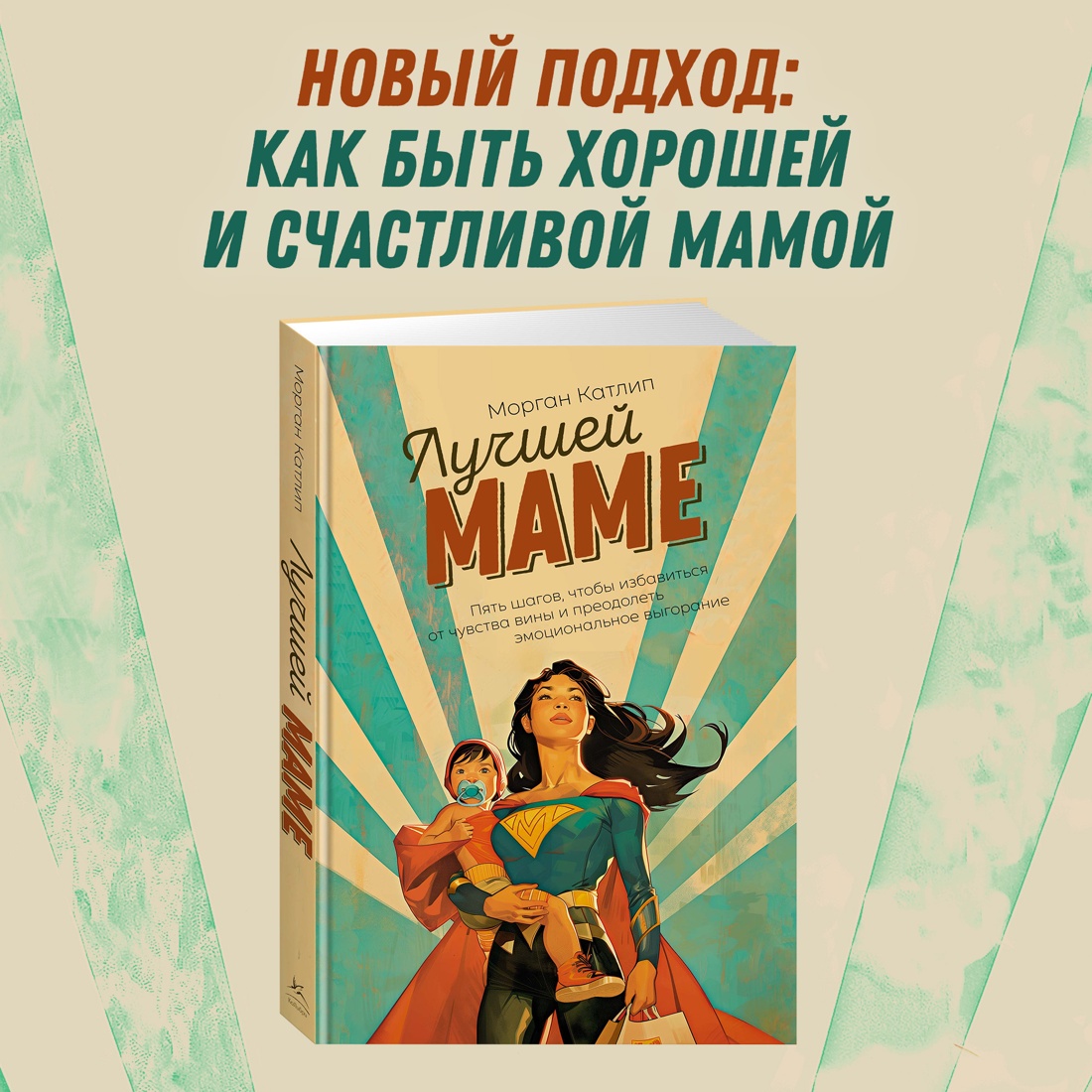 Промо материал к книге "Лучшей маме: Пять шагов, чтобы избавиться от чувства вины и преодолеть эмоциональное выгорание" №0