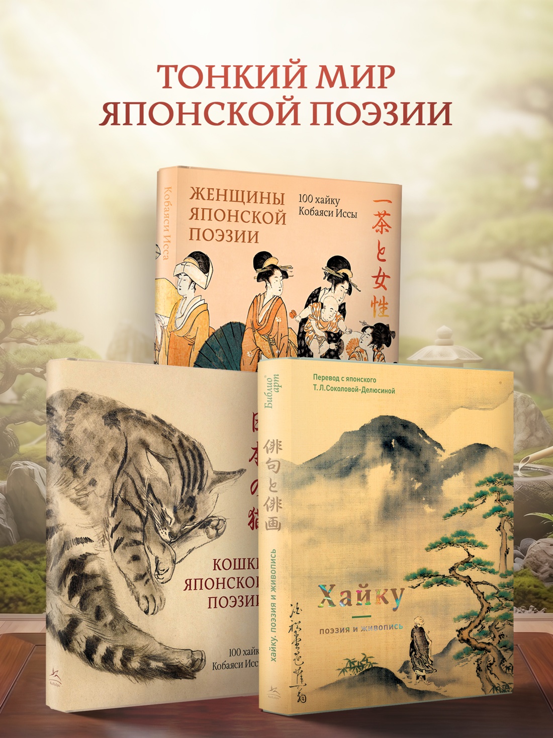 Промо материал к книге "Поэзия японского сада" №5