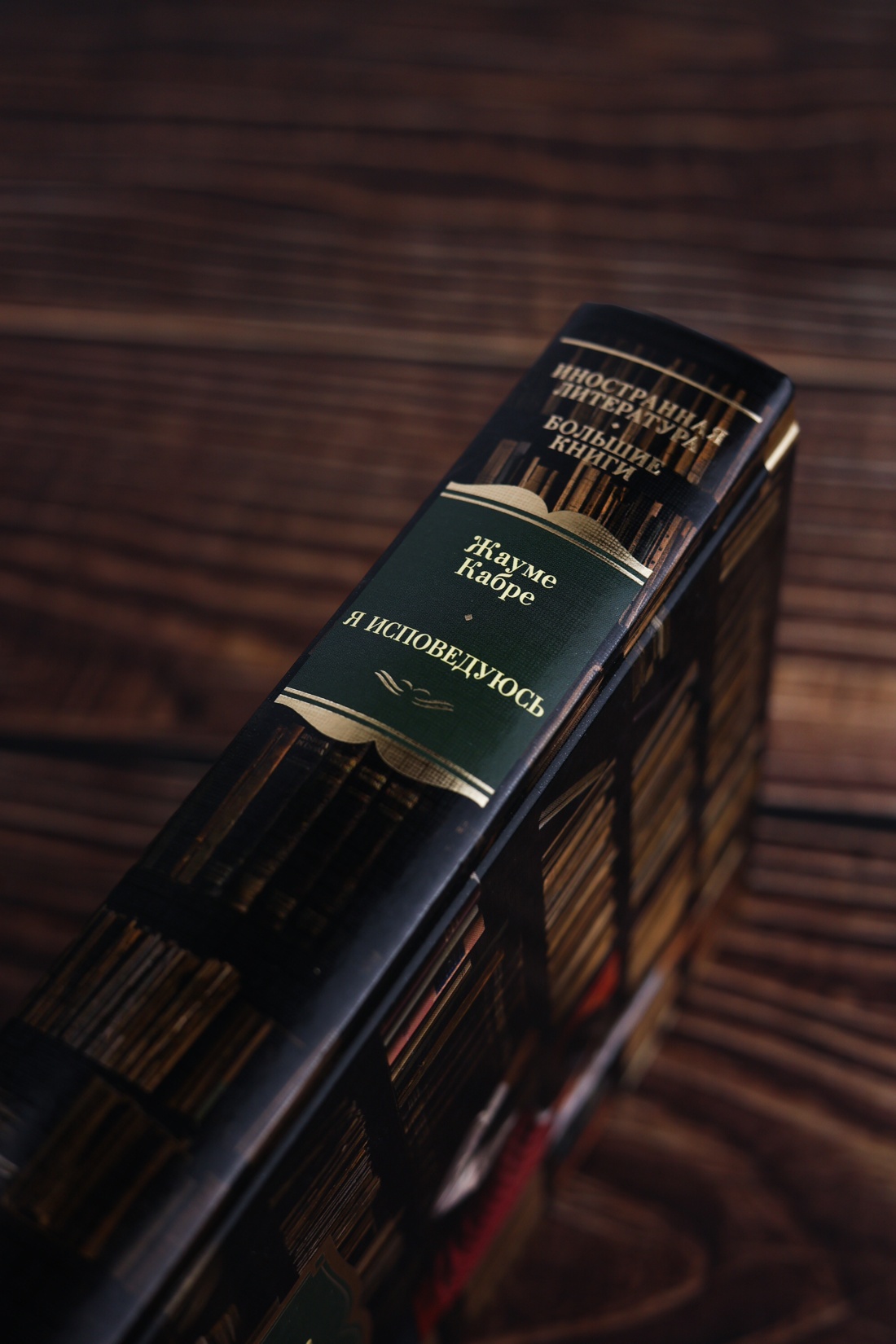 Промо материал к книге "Я исповедуюсь (Иностранная литература. Большие книги)" №5