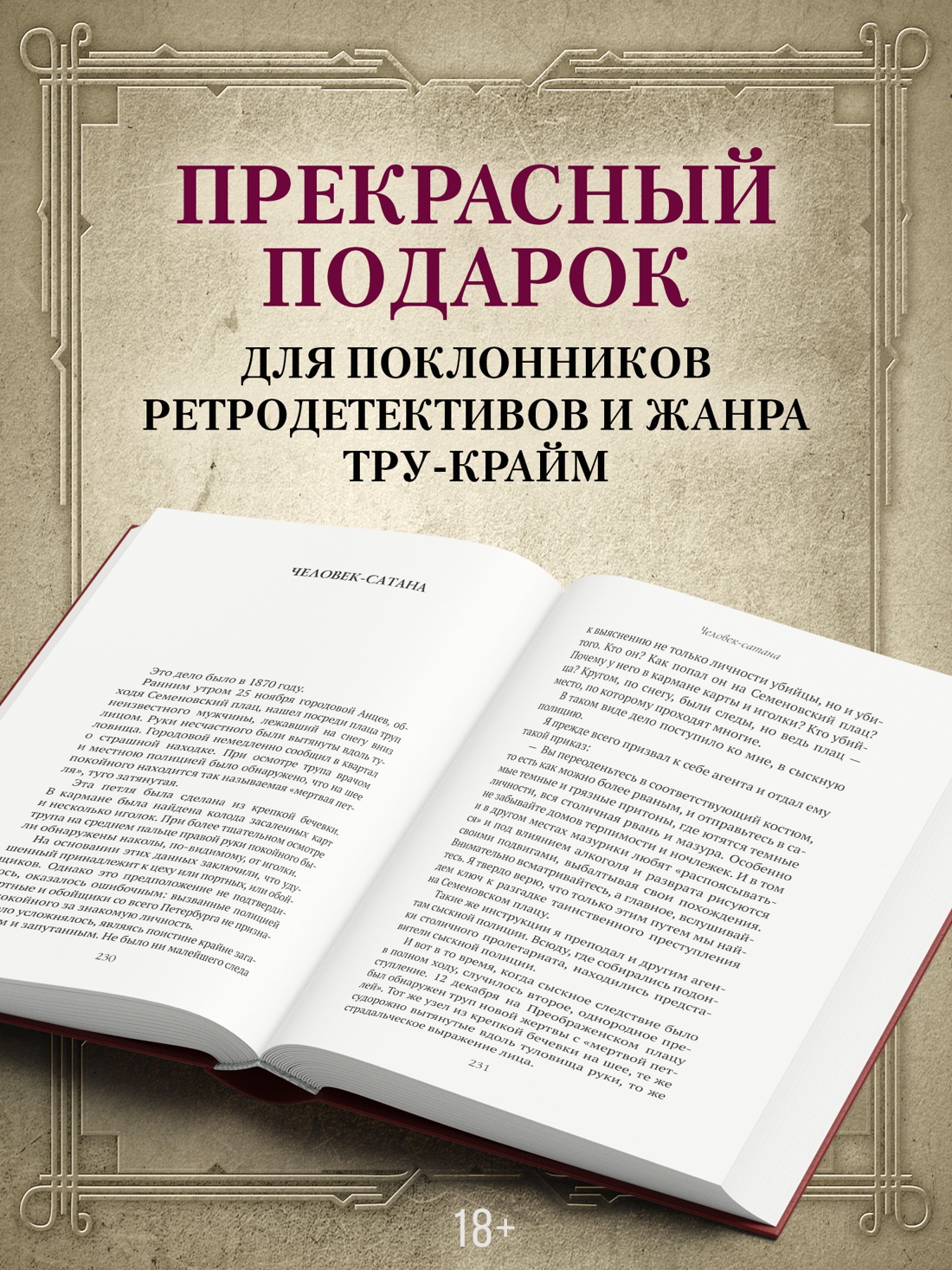 Промо материал к книге "Сорок лет среди убийц и грабителей (твердый)" №2