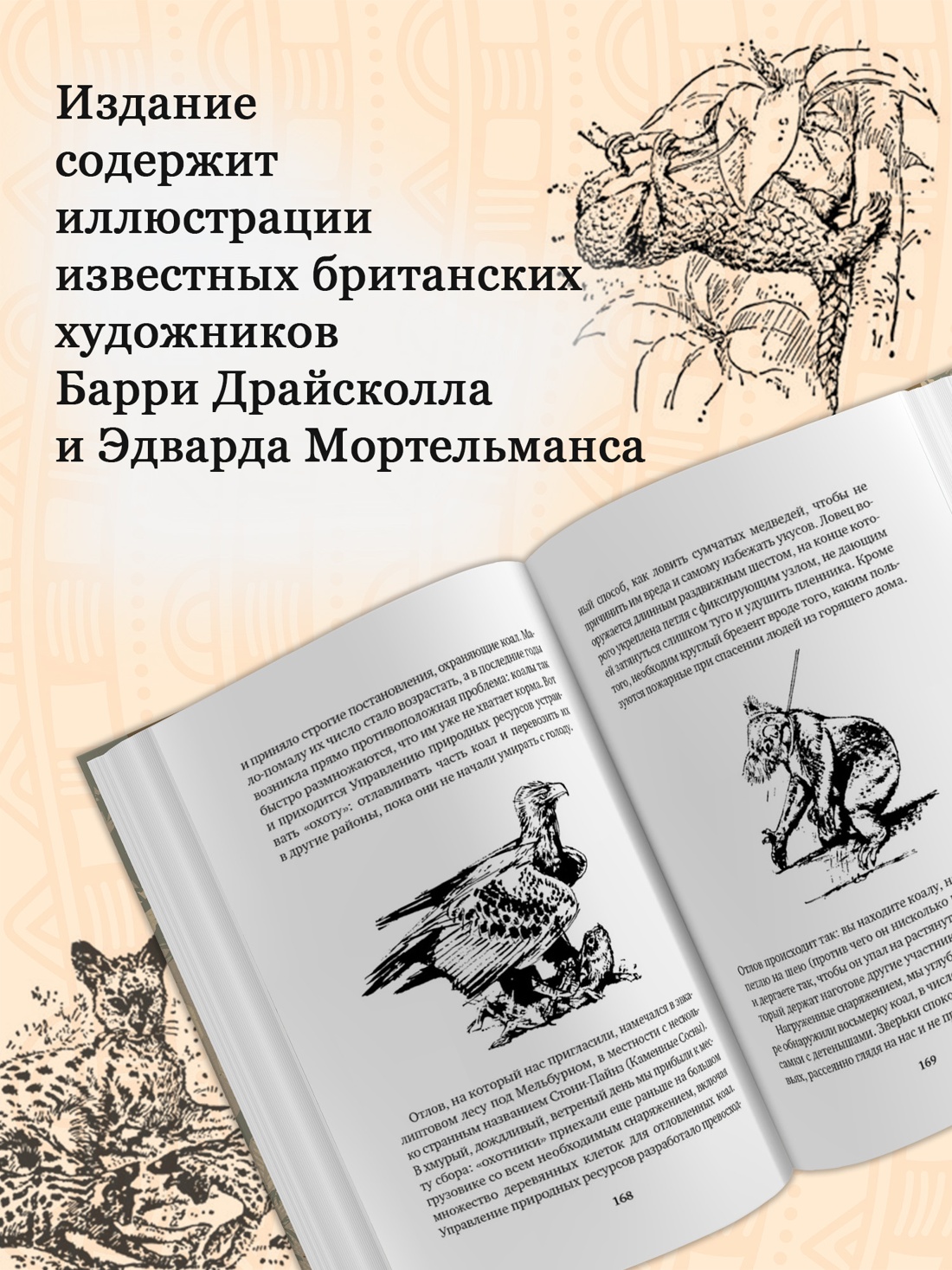 Промо материал к книге "Путь кенгуренка. Поймайте мне колобуса" №1