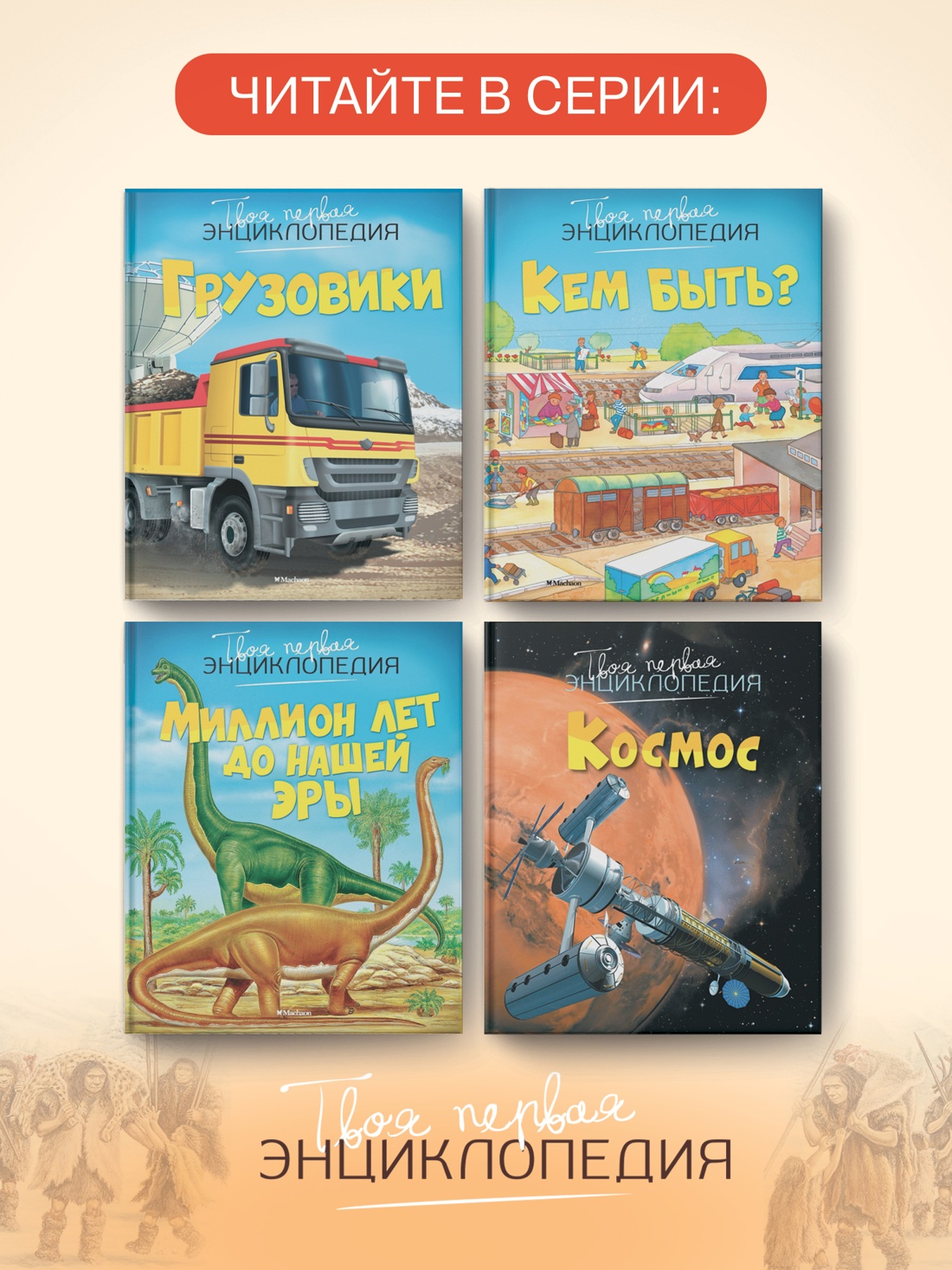 Промо материал к книге "Тайны первобытного мира (Твоя первая энциклопедия)" №2