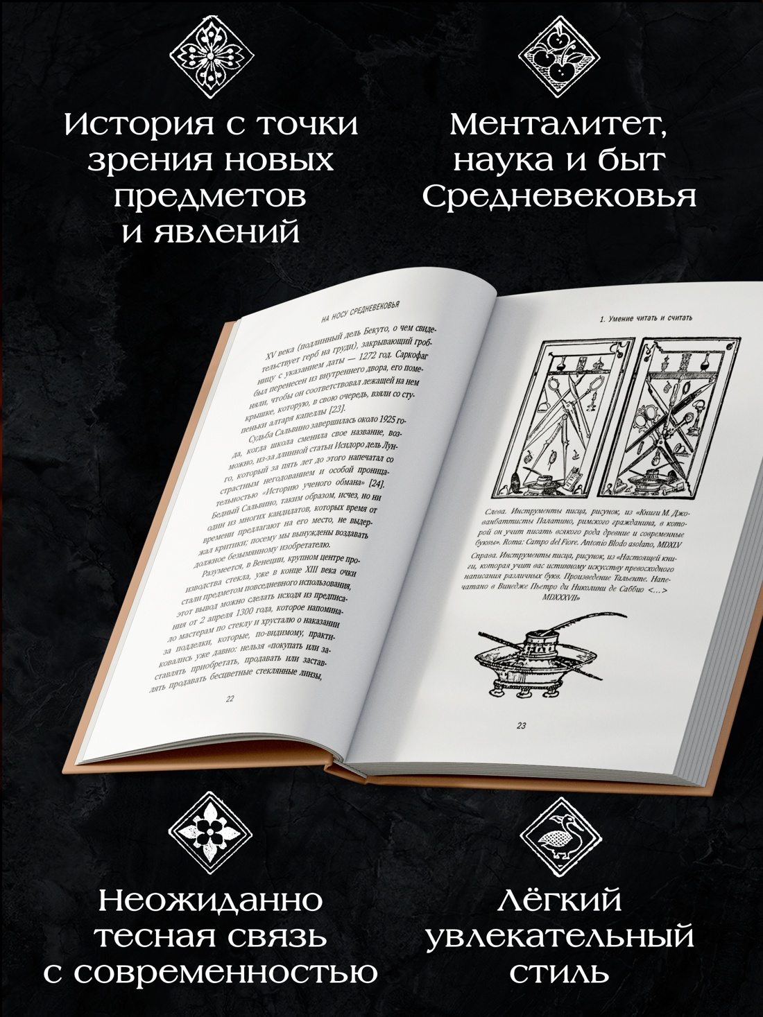 Промо материал к книге "На носу Средневековья: Книги, пуговицы и другие символы эпохи, изменившей мир" №1