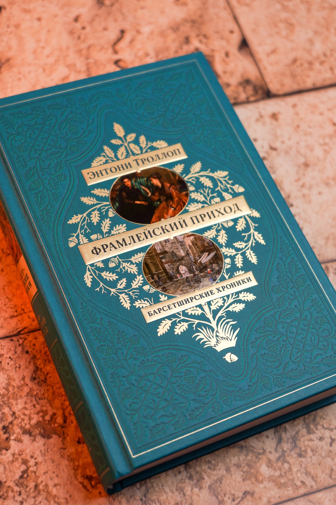 Промо материал к книге "Барсетширские хроники. Книга 3. Фрамлейский приход" №5
