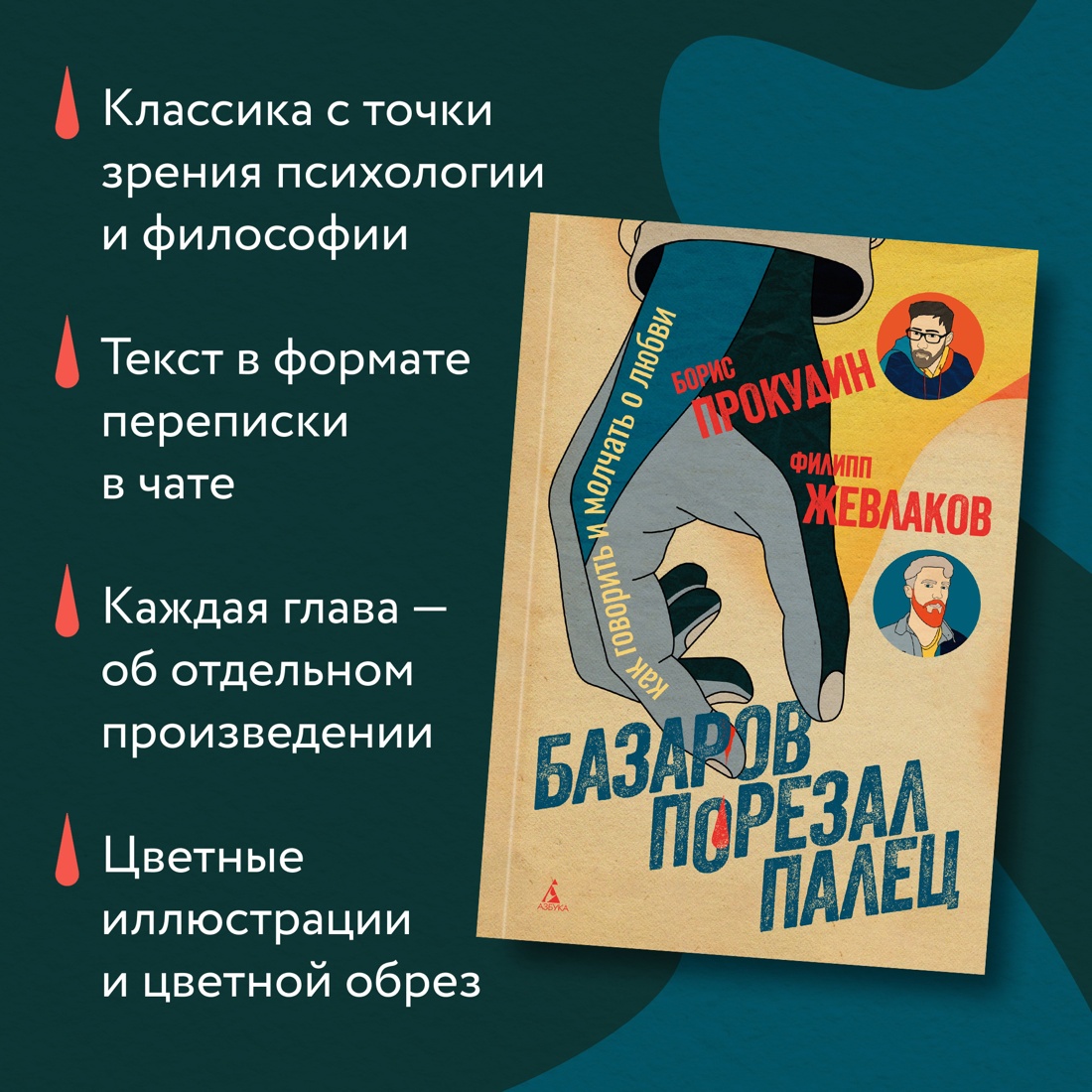Промо материал к книге "Базаров порезал палец. Как говорить и молчать о любви" №1