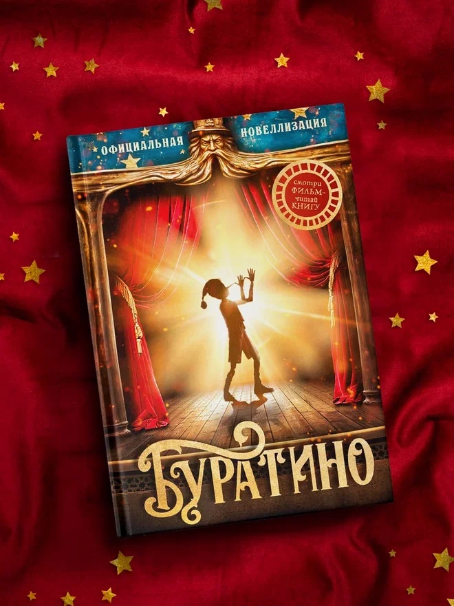 Промо материал к книге "Буратино. Официальная новеллизация" №5
