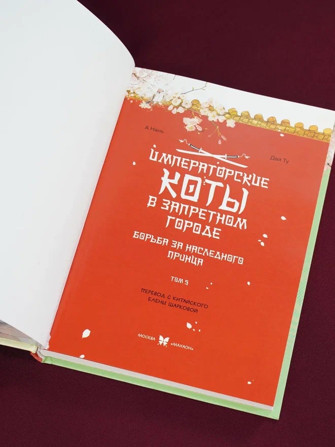 Промо материал к книге "Императорские коты в Запретном городе. Борьба за наследного принца (Том 5)" №8