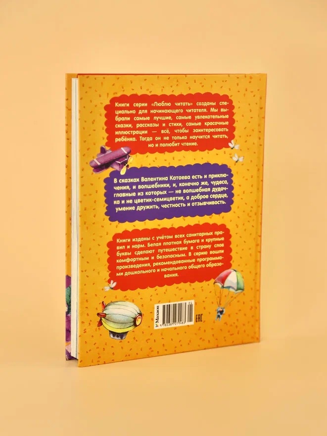 Промо материал к книге "Цветик-семицветик. Сказки (Люблю читать. Книги для первого самостоятельного чтения)" №11