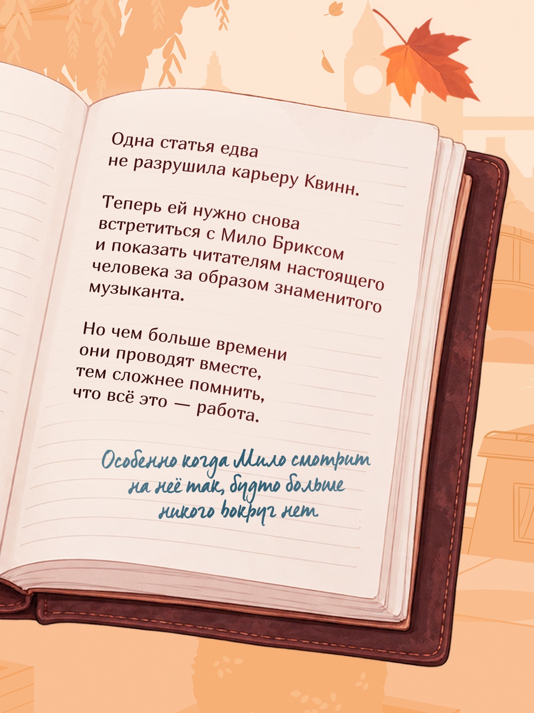 Промо материал к книге "До тебя одна песня" №2