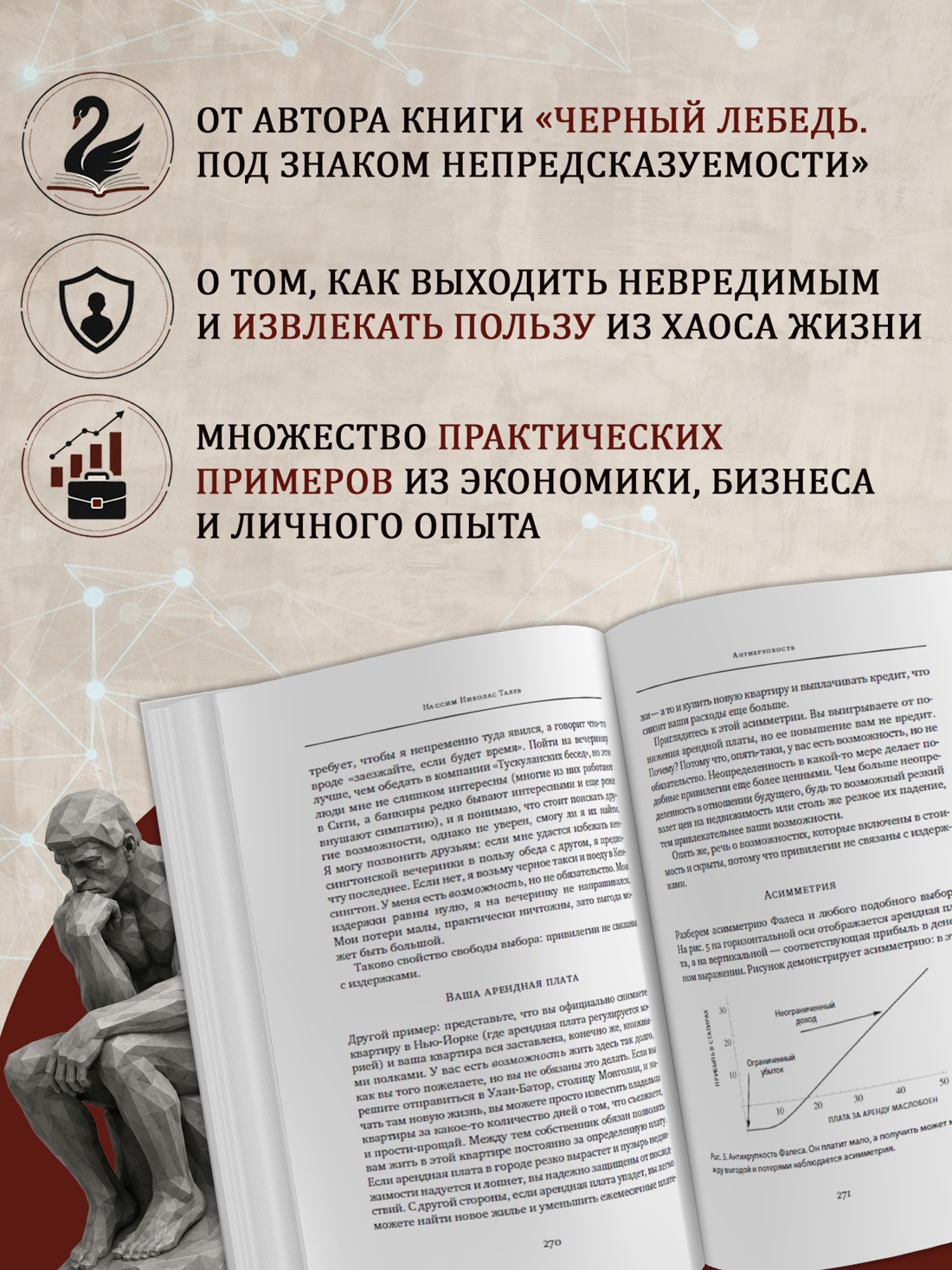 Промо материал к книге "Антихрупкость. Как извлечь выгоду из хаоса (Человек Мыслящий. Идеи, способные изменить мир)" №1