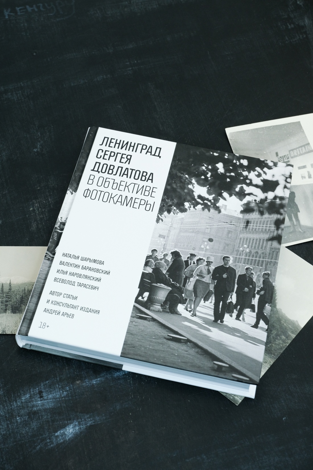 Промо материал к книге "Ленинград Сергея Довлатова в объективе фотокамеры" №10