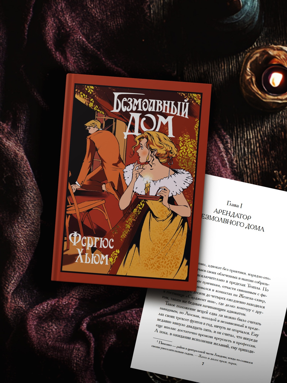 Промо материал к книге "Безмолвный дом" №2