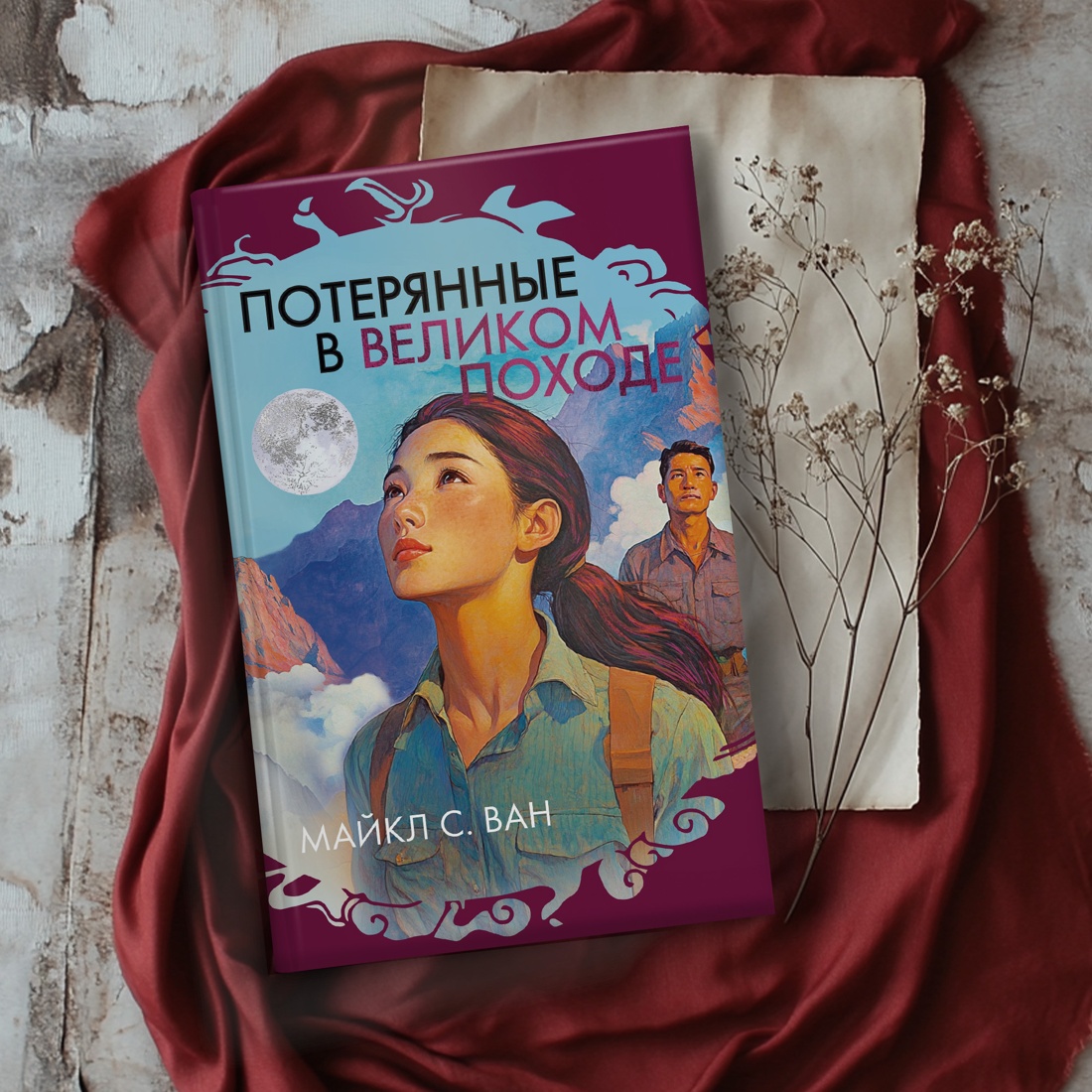 Промо материал к книге "Потерянные в Великом походе" №4