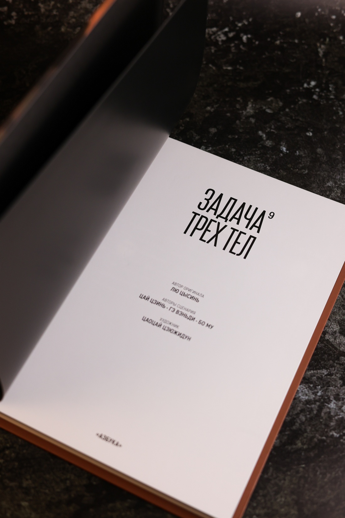 Промо материал к книге "Задача трех тел. Книга 9" №11
