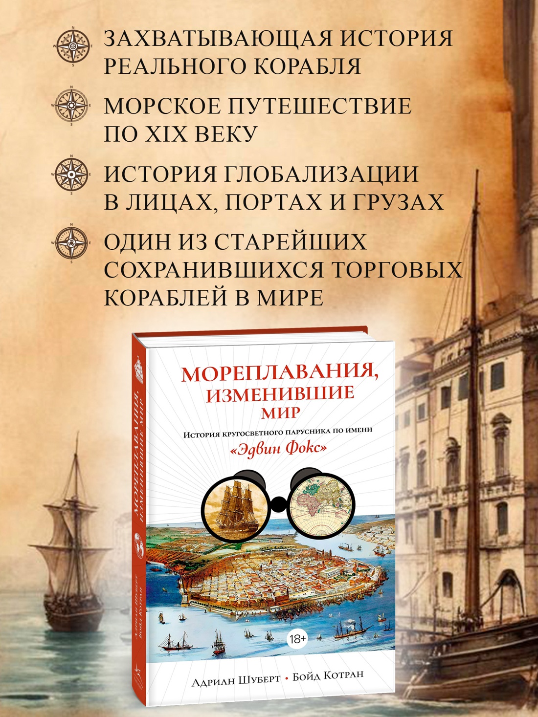 Промо материал к книге "Мореплавания, изменившие мир: История кругосветного парусника по имени «Эдвин Фокс»" №1