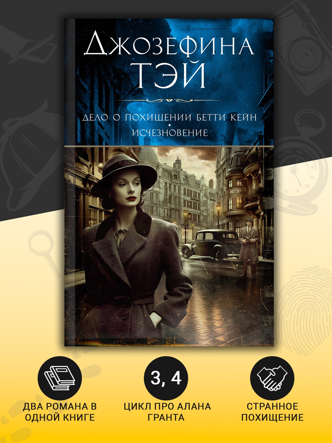 Промо материал к книге "Дело о похищении Бетти Кейн. Исчезновение" №1