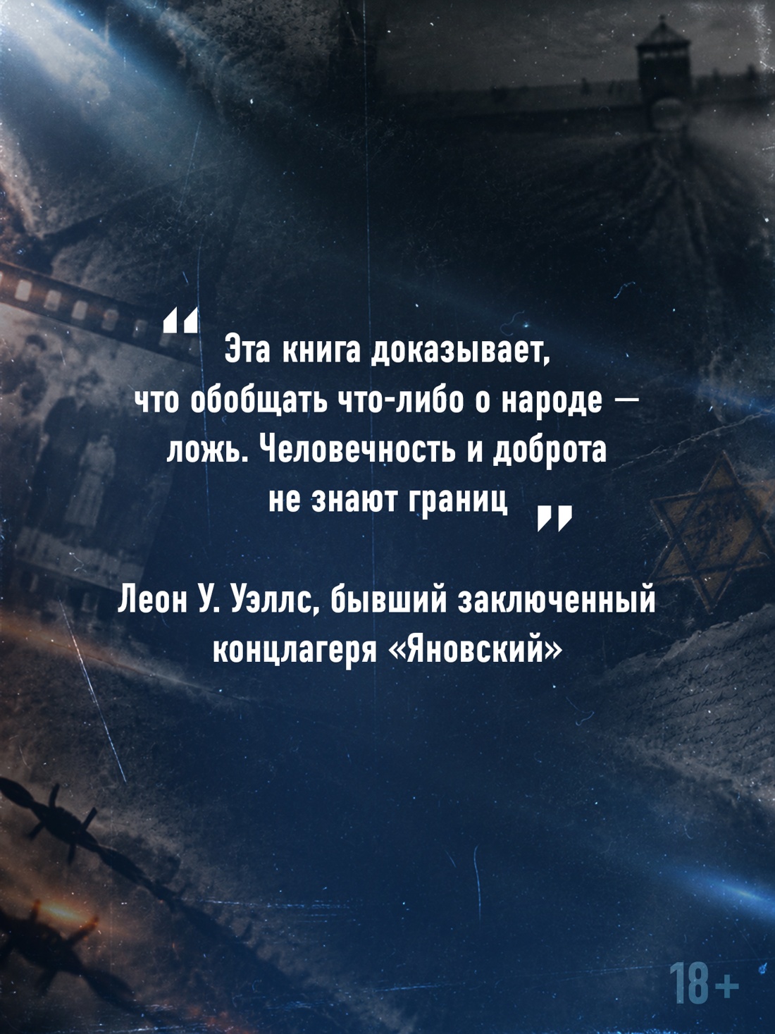 Промо материал к книге "Праведники: Невоспетые герои Холокоста" №3