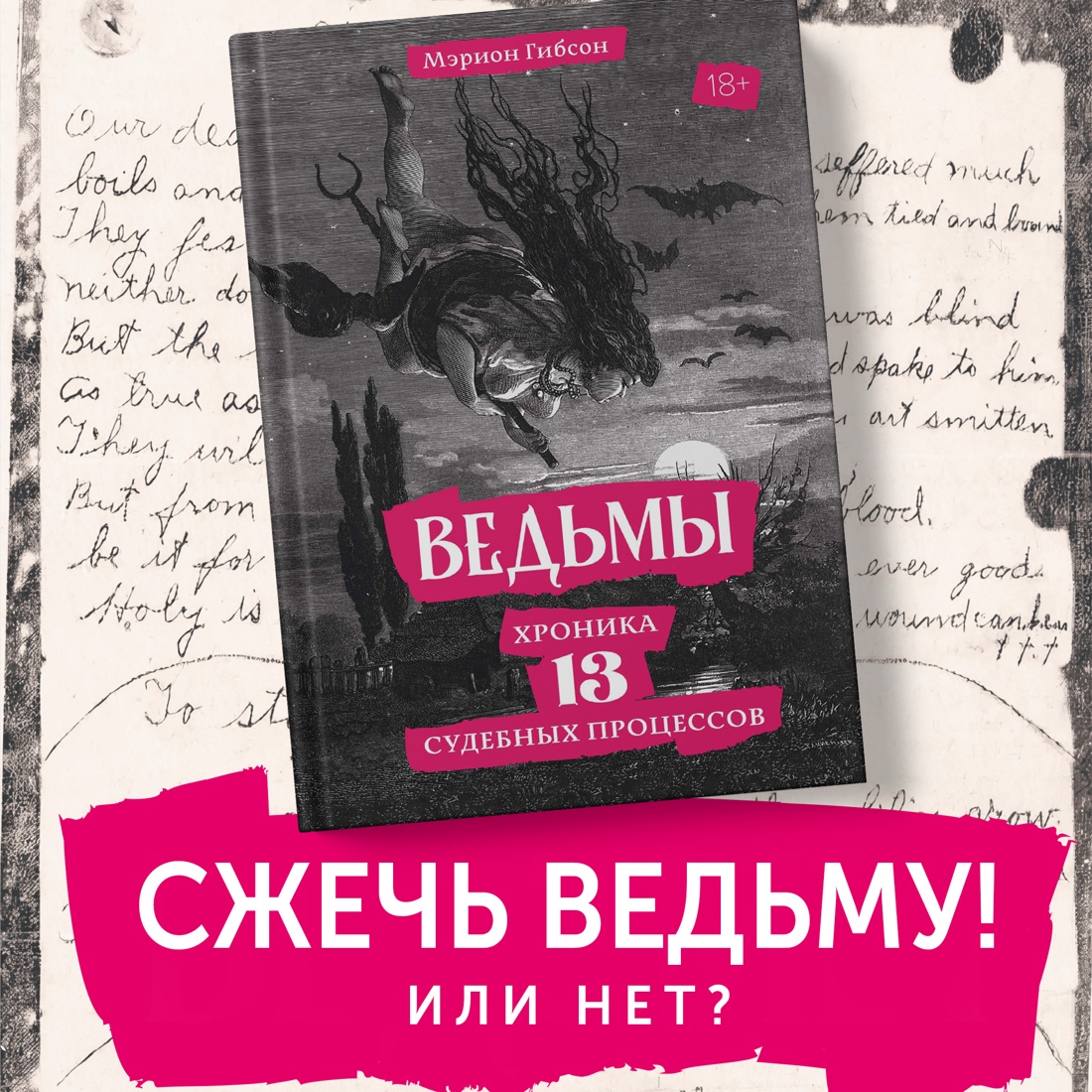 Промо материал к книге "Ведьмы: Хроника 13 судебных процессов" №0