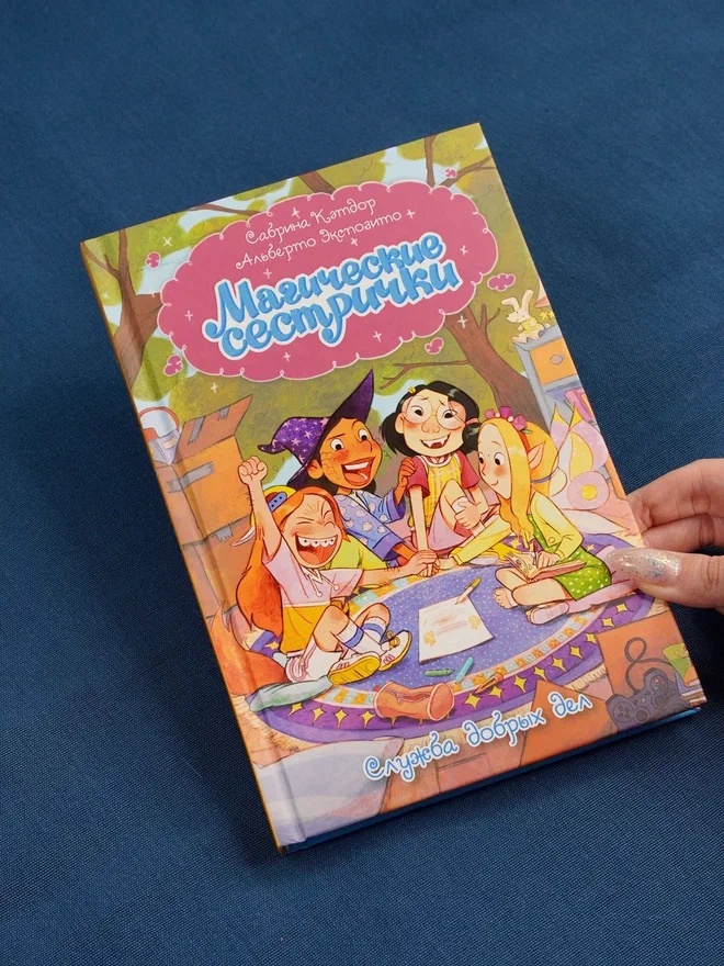Промо материал к книге "Магические сестрички. Книга 1. Служба добрых дел" №6