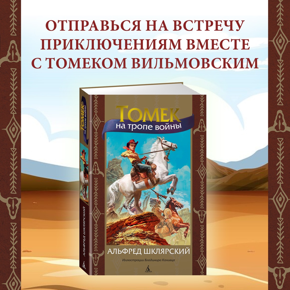 Промо материал к книге "Томек на тропе войны" №0