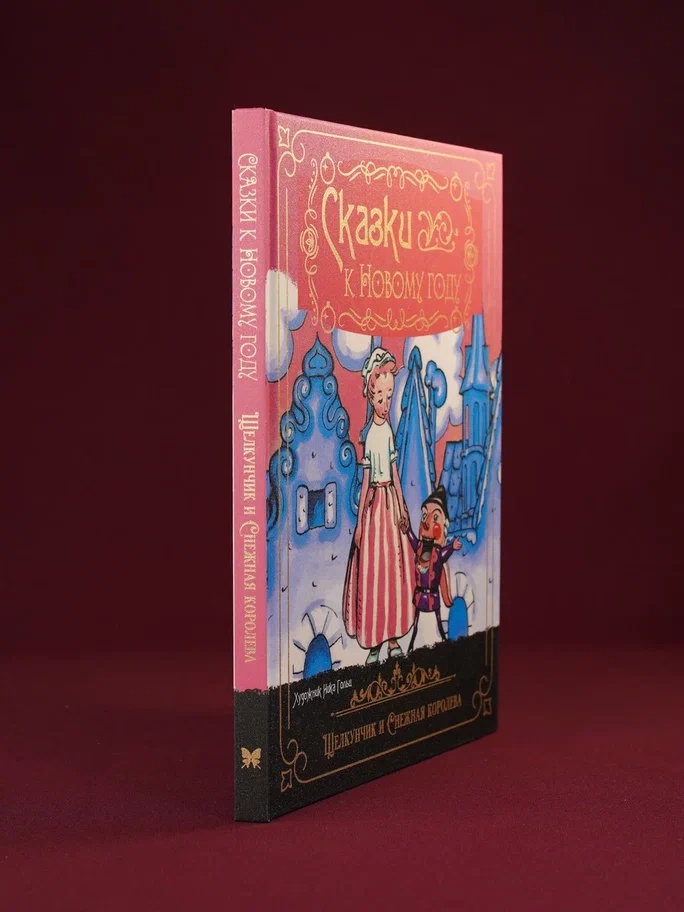 Промо материал к книге "Сказки к Новому году. Щелкунчик и Снежная королева (илл. Н. Гольц)" №6