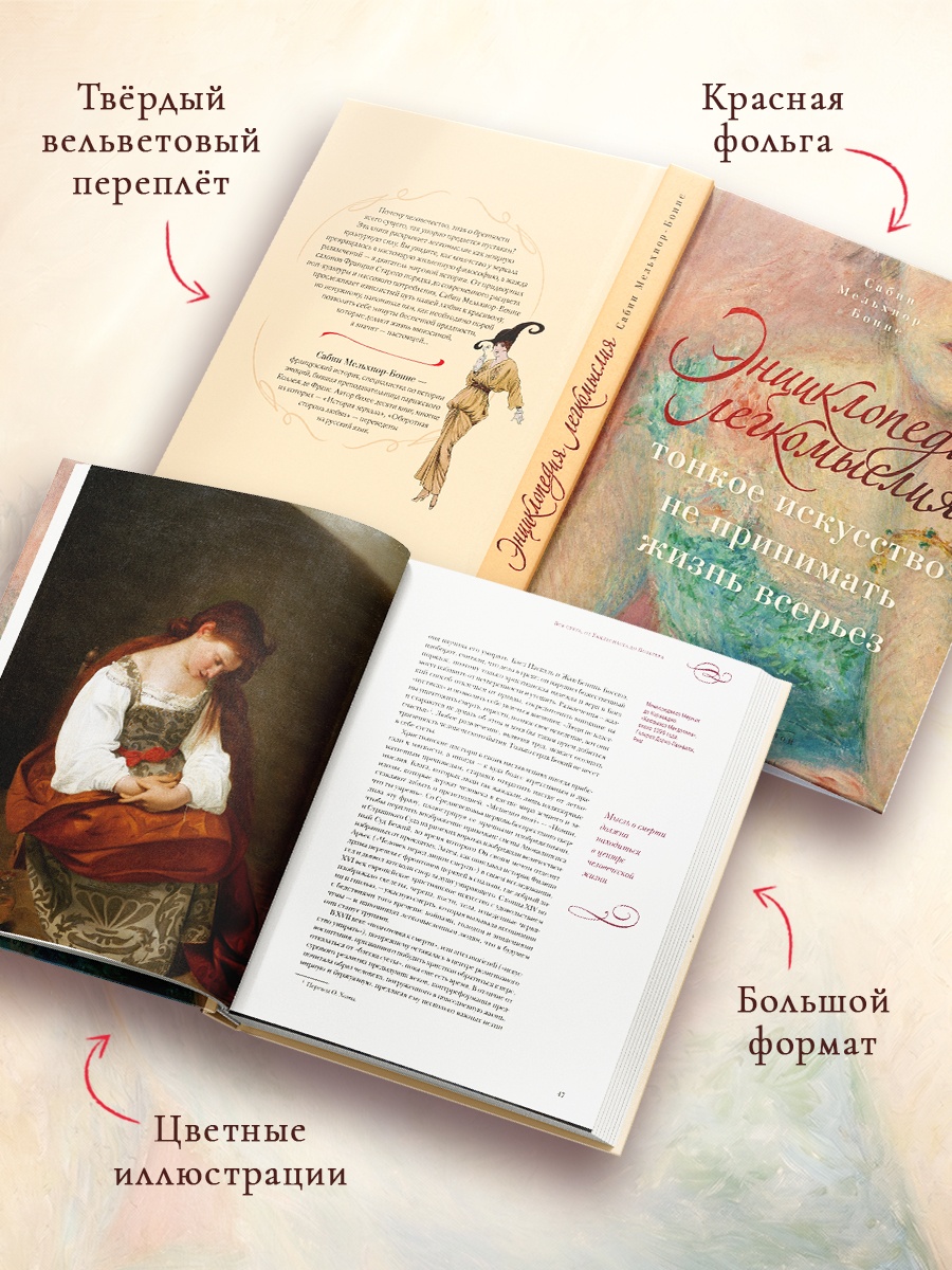 Промо материал к книге "Энциклопедия легкомыслия: Тонкое искусство не принимать жизнь всерьез" №2