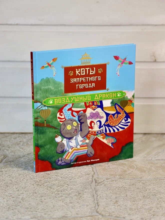 Промо материал к книге "Коты Запретного города. Книга 5. Воздушный дракон" №5